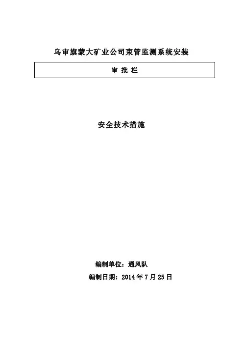 束管监测系统安装安全技术措施