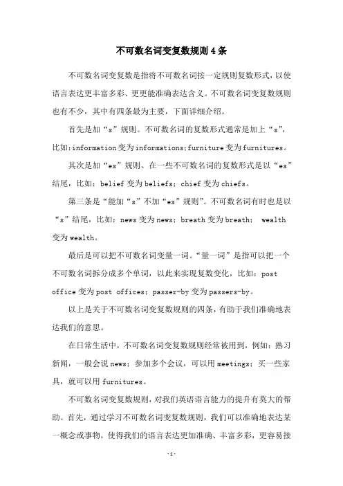 不可数名词变复数规则4条