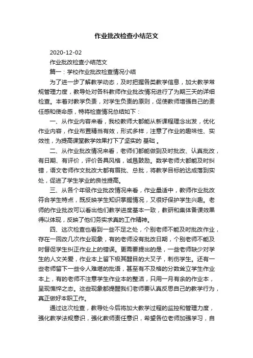 作业批改检查小结范文