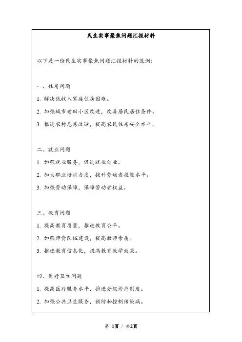 民生实事聚焦问题汇报材料