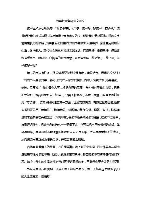 六年级新华杯征文范文
