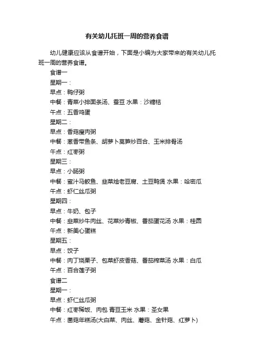 有关幼儿托班一周的营养食谱