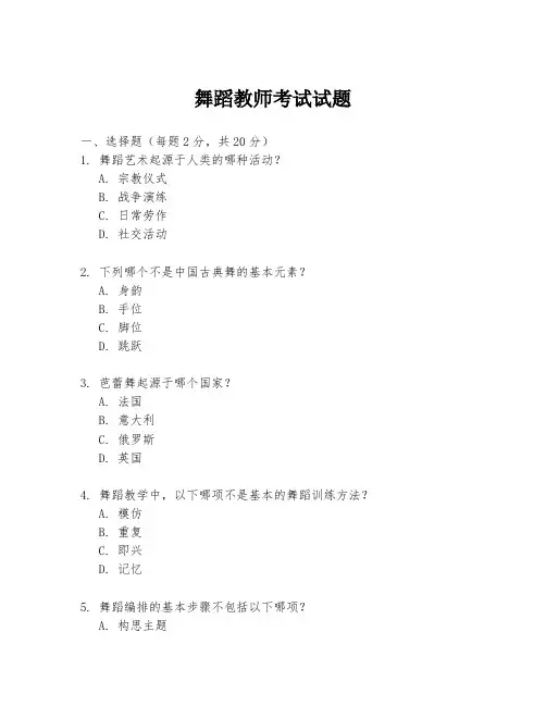 舞蹈教师考试试题