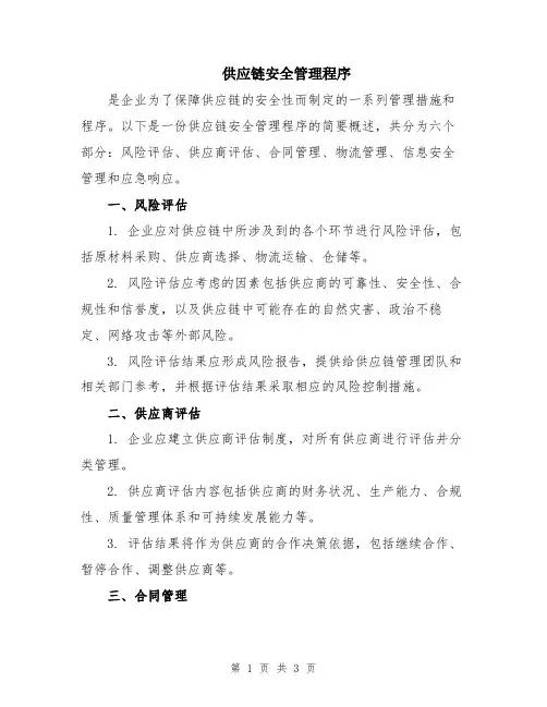 供应链安全管理程序