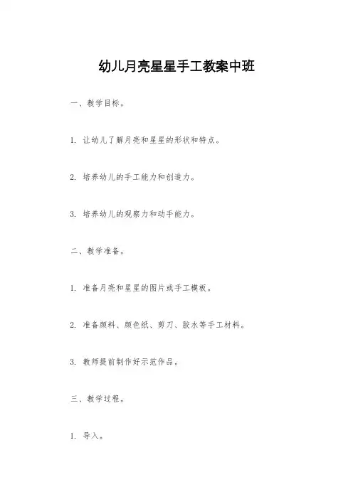 幼儿月亮星星手工教案中班