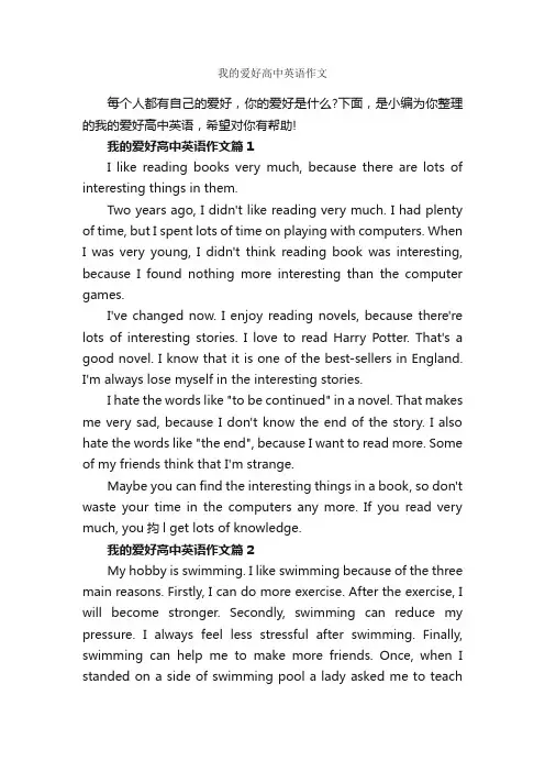 我的爱好高中英语作文_高中英语作文_