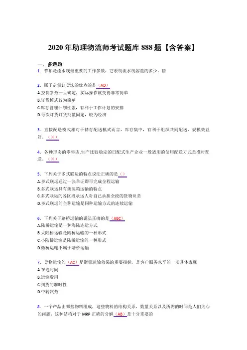 新版精选2020年物流师考核复习题库888题(答案)