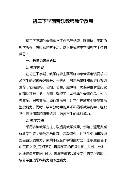 初三下学期音乐教师教学反思