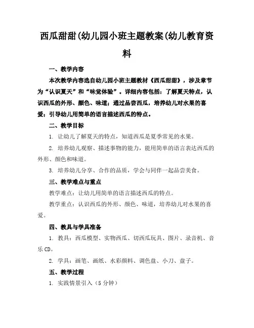西瓜甜甜(幼儿园小班主题教案(幼儿教育资料