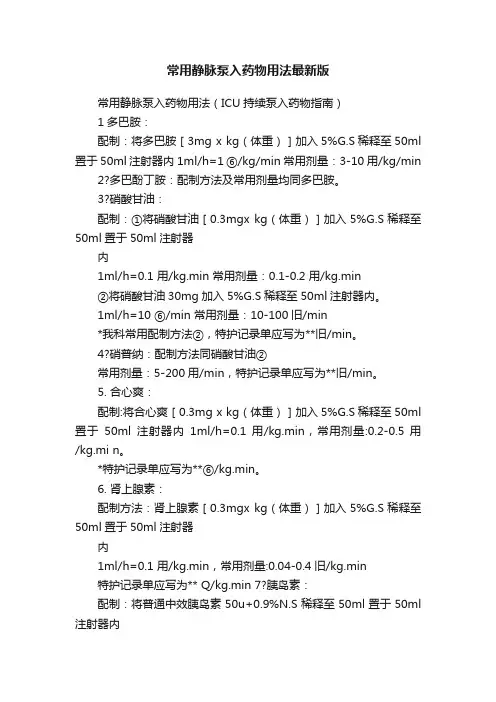常用静脉泵入药物用法最新版
