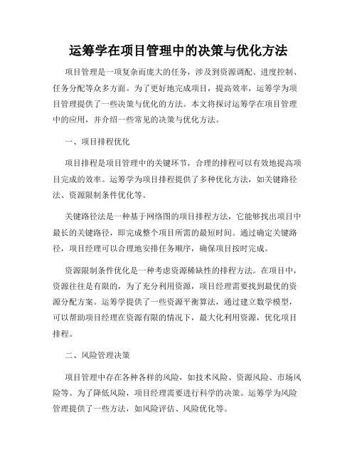运筹学在项目管理中的决策与优化方法