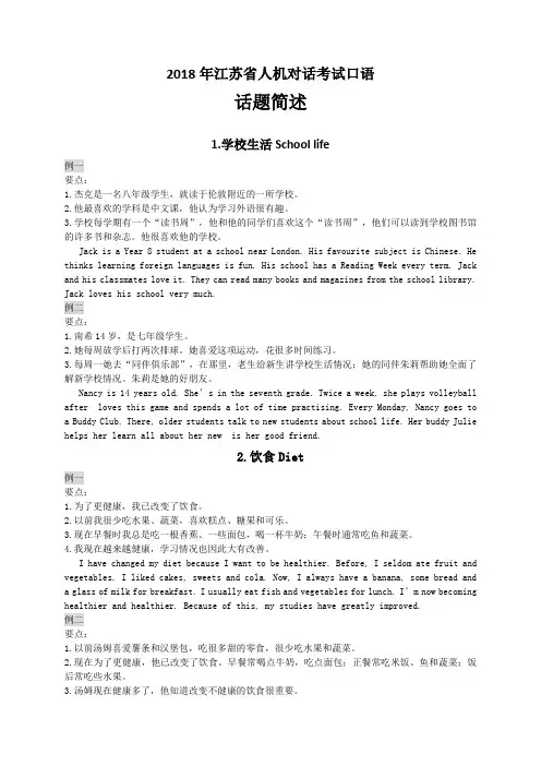 江苏省人机对话考试口语话题简述