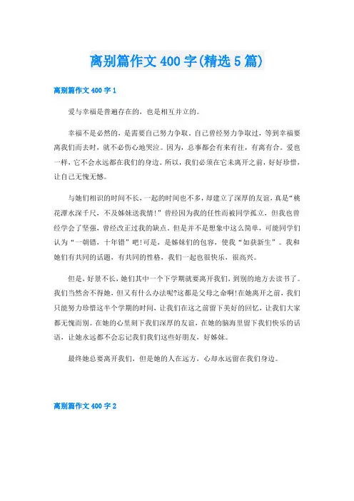 离别篇作文400字(精选5篇)