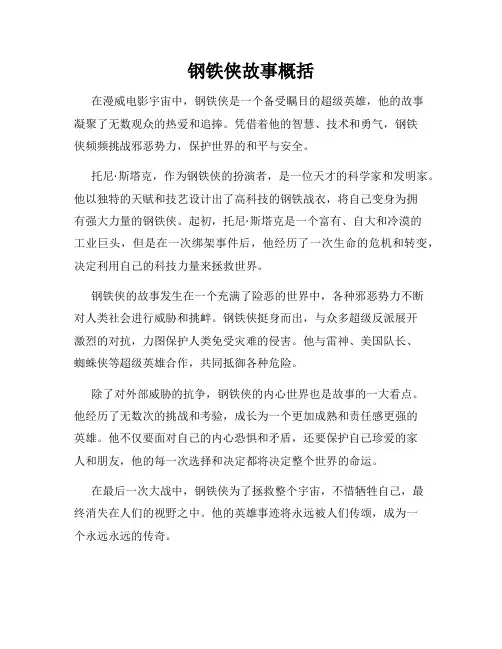 钢铁侠故事概括
