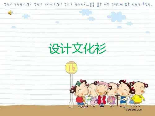 《第15课 设计文化衫课件》小学美术人教版四年级下册36765