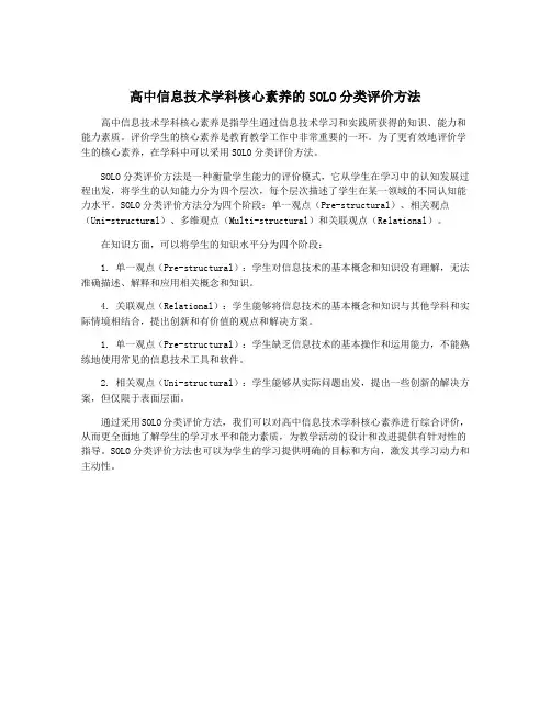 高中信息技术学科核心素养的SOLO分类评价方法