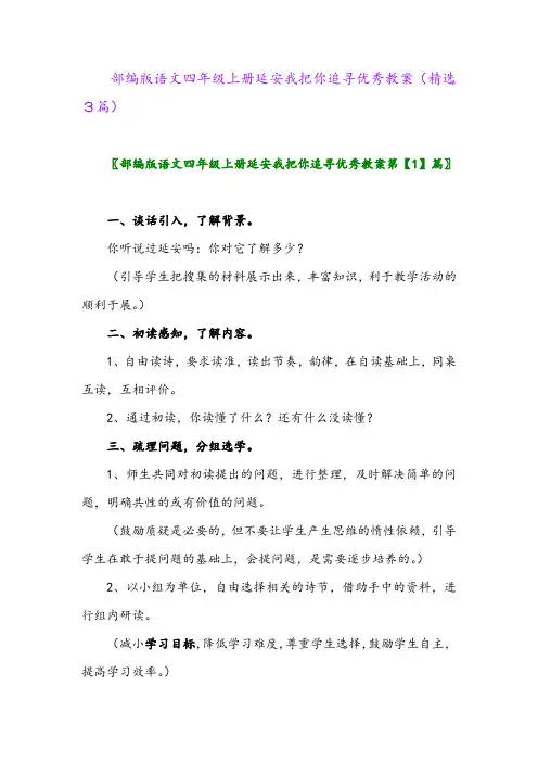部编版语文四年级上册延安我把你追寻优秀教案(精选3篇)