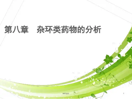 杂环类药物的分析   ppt课件