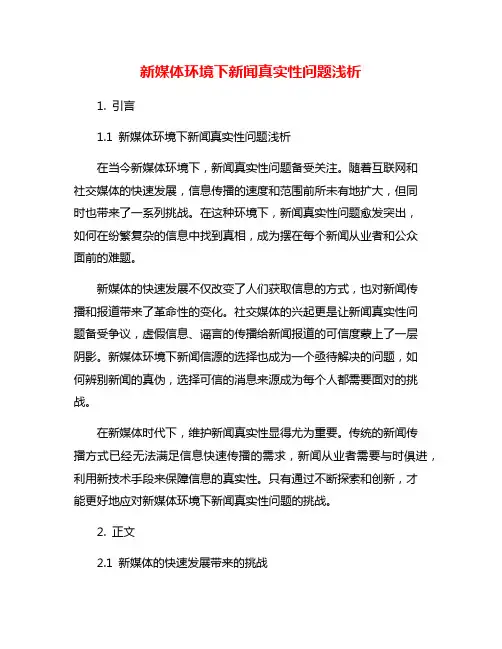 新媒体环境下新闻真实性问题浅析