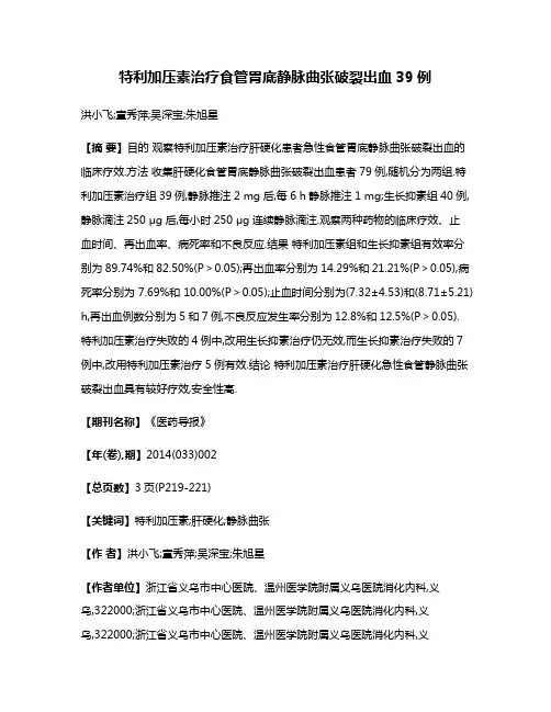 特利加压素治疗食管胃底静脉曲张破裂出血39例