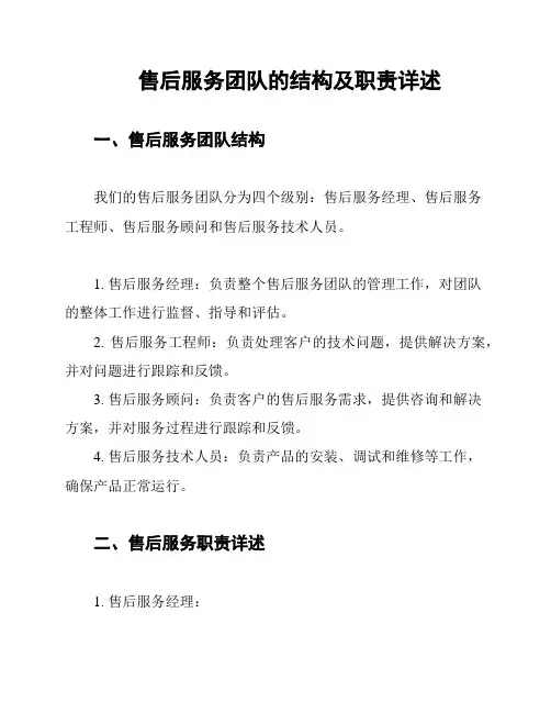 售后服务团队的结构及职责详述