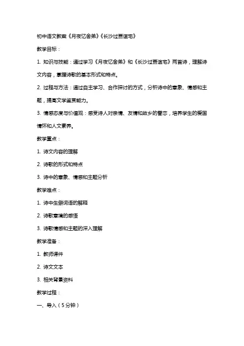 初中语文教案《月夜忆舍弟》《长沙过贾谊宅》