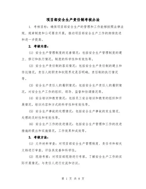 项目部安全生产责任制考核办法(3篇)