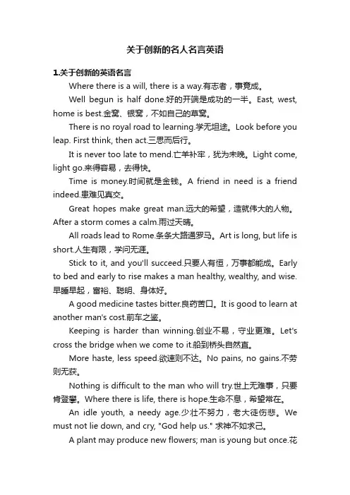 关于创新的名人名言英语