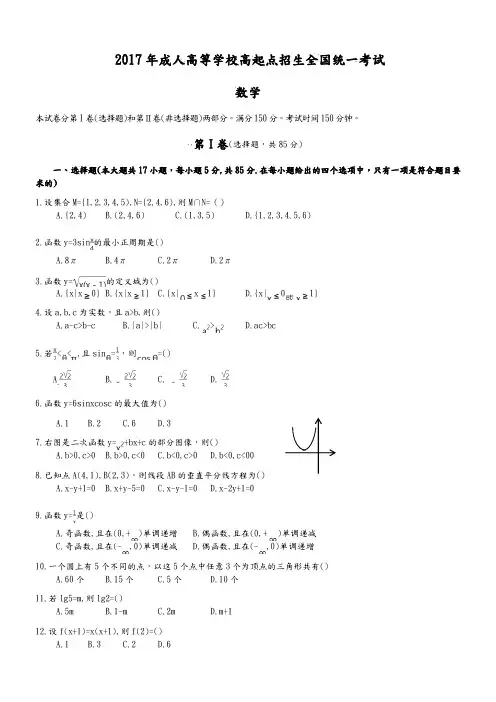 2018成人高考高起专《数学》真题及答案解析
