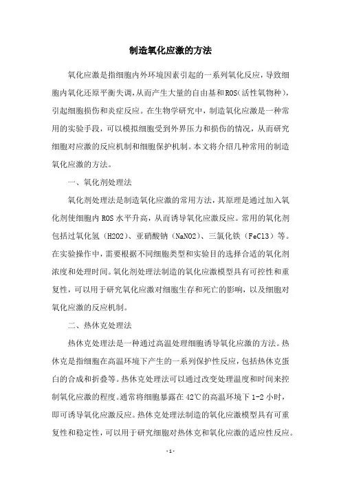 制造氧化应激的方法