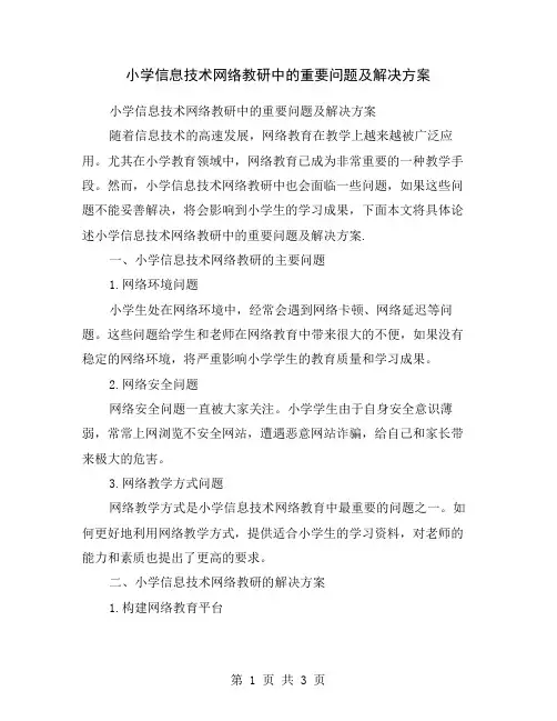 小学信息技术网络教研中的重要问题及解决方案