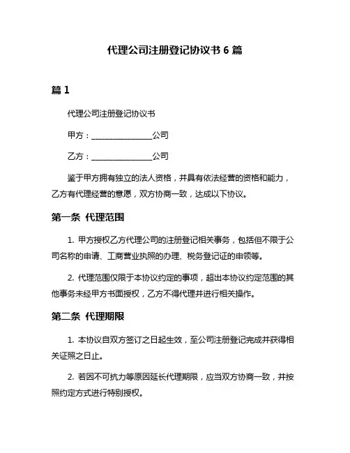代理公司注册登记协议书6篇