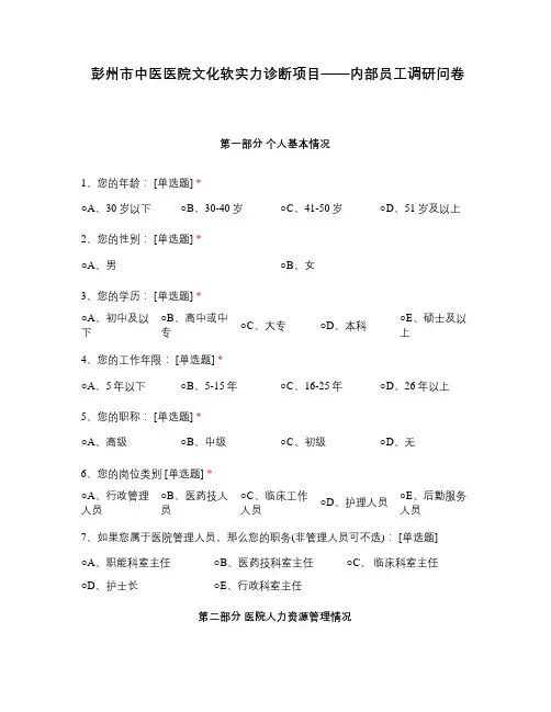 彭州市中医医院文化软实力诊断项目——内部员工调研问卷