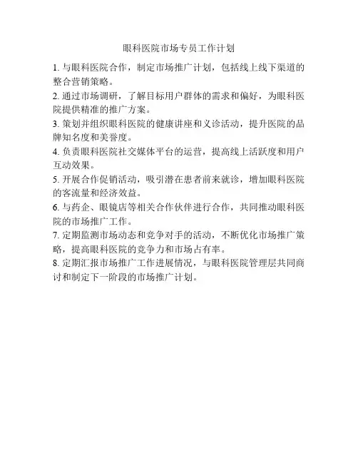眼科医院市场专员工作计划