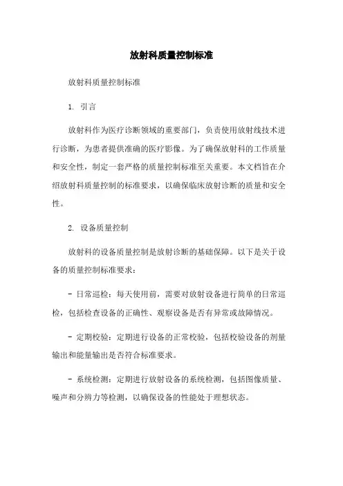 放射科质量控制标准