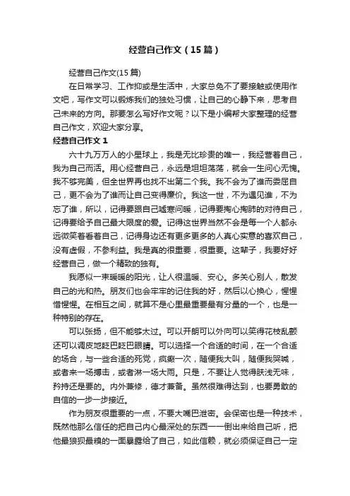 经营自己作文（15篇）