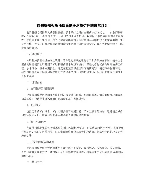 前列腺癌根治性切除围手术期护理的课堂设计