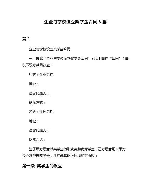 企业与学校设立奖学金合同3篇