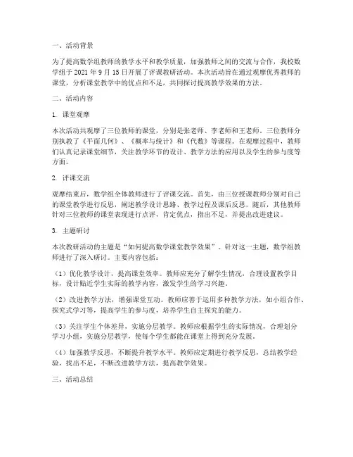 数学组评课教研活动简报