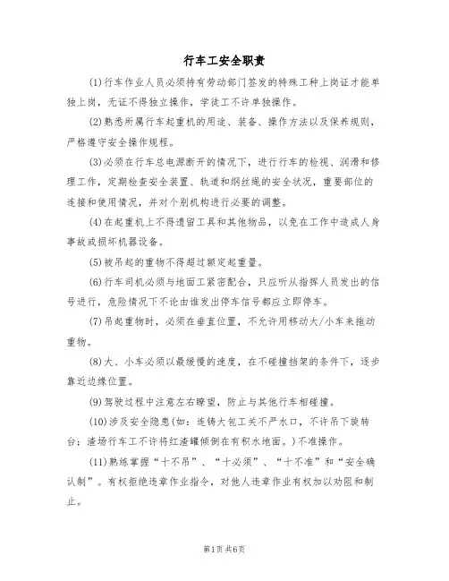 行车工安全职责（5篇）
