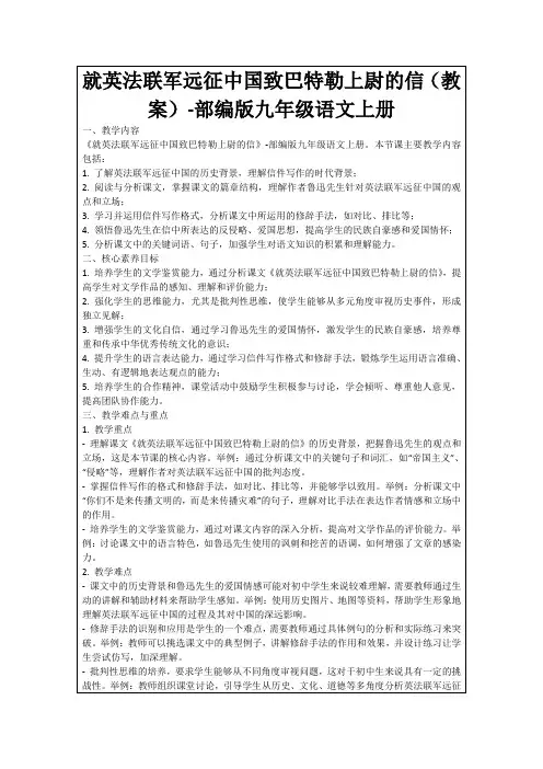就英法联军远征中国致巴特勒上尉的信(教案)-部编版九年级语文上册