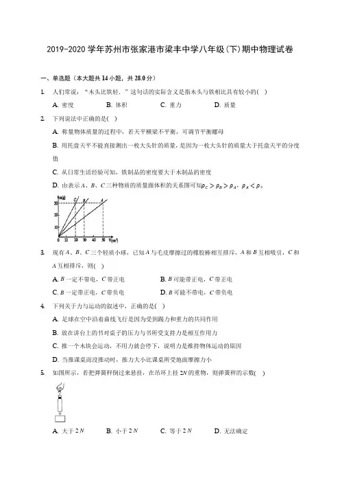 2019-2020学年苏州市张家港市梁丰中学八年级(下)期中物理试卷(含答案解析)