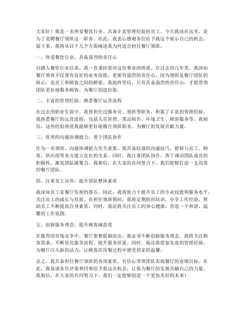 竞聘餐厅领班演讲稿范文