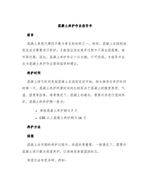 混凝土养护作业指导书