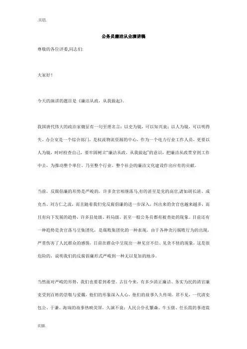 公务员廉洁从业演讲稿