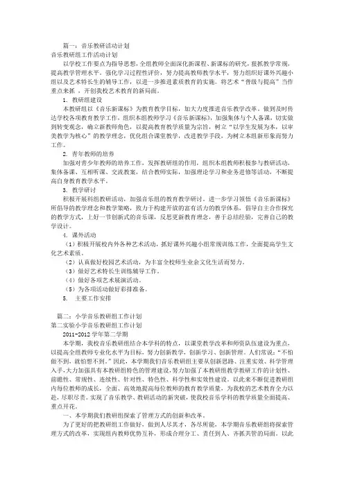 音乐教研组工作计划(共12篇)