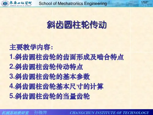 机械设计基础斜齿轮