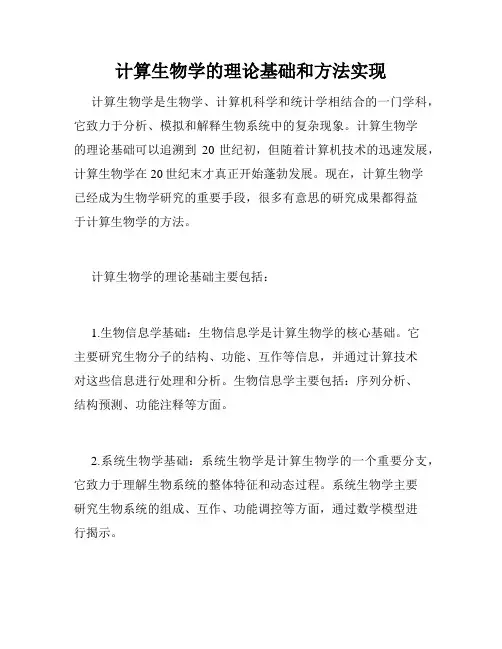 计算生物学的理论基础和方法实现