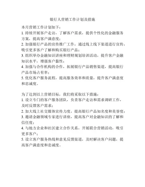 银行人营销工作计划及措施