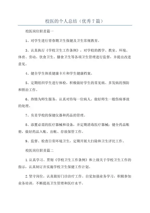 校医的个人总结(优秀7篇)